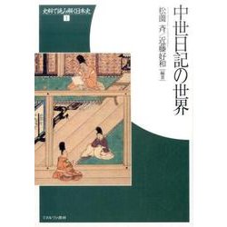 中世日記の世界（史料で読み解く日本史 1） [全集叢書]