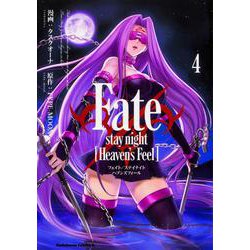 Fate/stay　night　[Heaven's　Feel]　（４）<4>(角川コミックス・エース) [コミック]