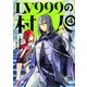 LV999の村人〈4〉 [単行本]