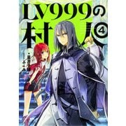 LV999の村人〈4〉 [単行本]