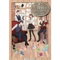 オーダーは探偵に―セピア色の謎解きはビスケットと忘れじの記憶(メディアワークス文庫) [文庫]