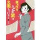 兼業作家、八乙女累は充実している(メディアワークス文庫) [文庫]