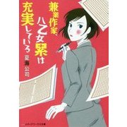 兼業作家、八乙女累は充実している(メディアワークス文庫) [文庫]