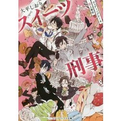 スイーツ刑事―ウェディングケーキ殺人事件(メディアワークス文庫) [文庫]