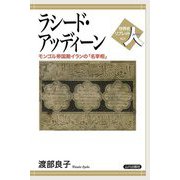 ラシード・アッディーン―モンゴル帝国期イランの「名宰相」(世界史リブレット人) [全集叢書]