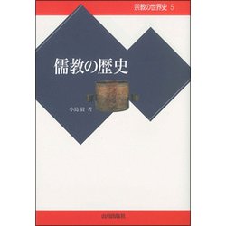 儒教の歴史(宗教の世界史〈5〉) [全集叢書]