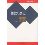 儒教の歴史(宗教の世界史〈5〉) [全集叢書]