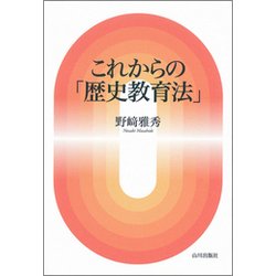 これからの「歴史教育法」 [単行本]