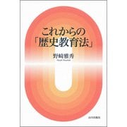 これからの「歴史教育法」 [単行本]