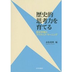歴史的思考力を育てる―歴史学習のアクティブ・ラーニング [単行本]