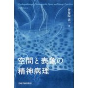 空間と表象の精神病理 [単行本]