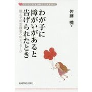 わが子に障がいがあると告げられたとき―親とその支援者へのメッセージ(シリーズ・子どもと親のこころを支える〈1〉) [単行本]
