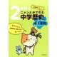 くもんの2時間でニャンとかできる中学歴史中1古代－定期テスト [全集叢書]