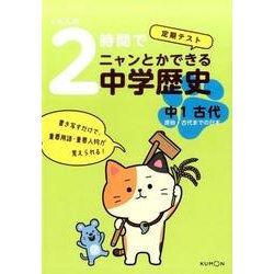 くもんの2時間でニャンとかできる中学歴史中1古代－定期テスト [全集叢書]