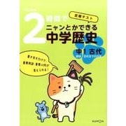 くもんの2時間でニャンとかできる中学歴史中1古代－定期テスト [全集叢書]