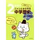 くもんの2時間でニャンとかできる中学歴史中1中世－定期テスト [全集叢書]