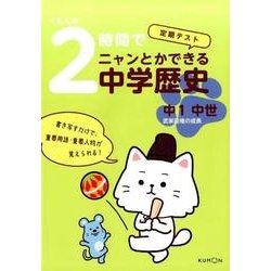 くもんの2時間でニャンとかできる中学歴史中1中世－定期テスト [全集叢書]