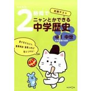 くもんの2時間でニャンとかできる中学歴史中1中世－定期テスト [全集叢書]