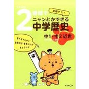 くもんの2時間でニャンとかできる中学歴史中1・中2近世－定期テスト [全集叢書]