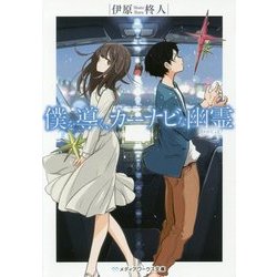 僕を導く、カーナビな幽霊(かのじょ)(メディアワークス文庫) [文庫]