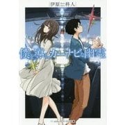 僕を導く、カーナビな幽霊(かのじょ)(メディアワークス文庫) [文庫]