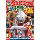全ウルトラマン　オール怪獣スーパー大図鑑　天の巻(講談社　Mook（テレビマガジン）) [ムックその他]