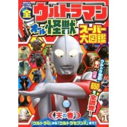 全ウルトラマン　オール怪獣スーパー大図鑑　天の巻(講談社　Mook（テレビマガジン）) [ムックその他]