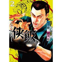 侠飯 2（ヤングマガジンコミックス） [コミック]