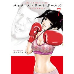 Back Street Girls 7（ヤングマガジンコミックス） [コミック]