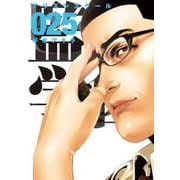 監獄学園 25（ヤングマガジンコミックス） [コミック]