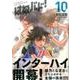 はねバド! 10（アフタヌーンKC） [コミック]