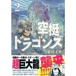 空挺ドラゴンズ（2）(アフタヌーンKC) [コミック]