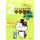 くもんの2時間でニャンとかできる中学歴史中2近代－定期テスト [全集叢書]