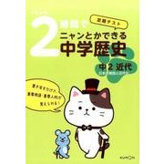 くもんの2時間でニャンとかできる中学歴史中2近代－定期テスト [全集叢書]