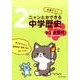 くもんの2時間でニャンとかできる中学歴史中3近現代－定期テスト [全集叢書]