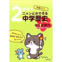 くもんの2時間でニャンとかできる中学歴史中3近現代－定期テスト [全集叢書]