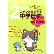 くもんの2時間でニャンとかできる中学歴史中3近現代－定期テスト [全集叢書]