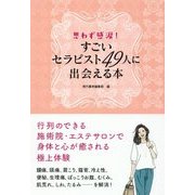 すごいセラピスト49人に出会える本―思わず感涙! [単行本]