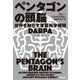 ペンタゴンの頭脳―世界を動かす軍事科学機関DARPA(ヒストリカル・スタディーズ〈19〉) [単行本]