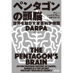 ペンタゴンの頭脳―世界を動かす軍事科学機関DARPA(ヒストリカル・スタディーズ〈19〉) [単行本]