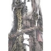 鬼神村流伝 [単行本]