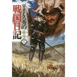 ヨドバシ Com 平手久秀の戦国日記 2 Hj Novels 単行本 通販 全品無料配達