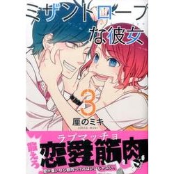 ミザントロープな彼女 3（アフタヌーンKC） [コミック]