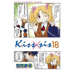 Kiss×sis 18（KCデラックス） [コミック]