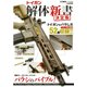 トイガン解体新書 決定版（ホビージャパンMOOK 794） [ムックその他]