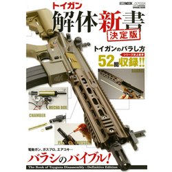 トイガン解体新書 決定版（ホビージャパンMOOK 794） [ムックその他]
