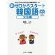 新ゼロからスタート韓国語 文法編―だれにでもわかる文法と発音の基本ルール CD付 [単行本]
