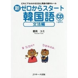 新ゼロからスタート韓国語 文法編―だれにでもわかる文法と発音の基本ルール CD付 [単行本]