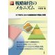 図解 戦略経営のメカニズム―ICT時代における価値創造の理論と実践 [単行本]