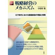 図解 戦略経営のメカニズム―ICT時代における価値創造の理論と実践 [単行本]